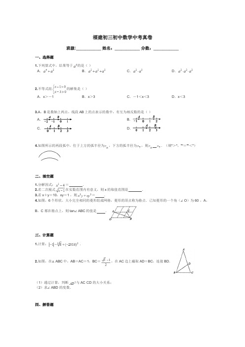 福建初三初中数学中考真卷带答案解析