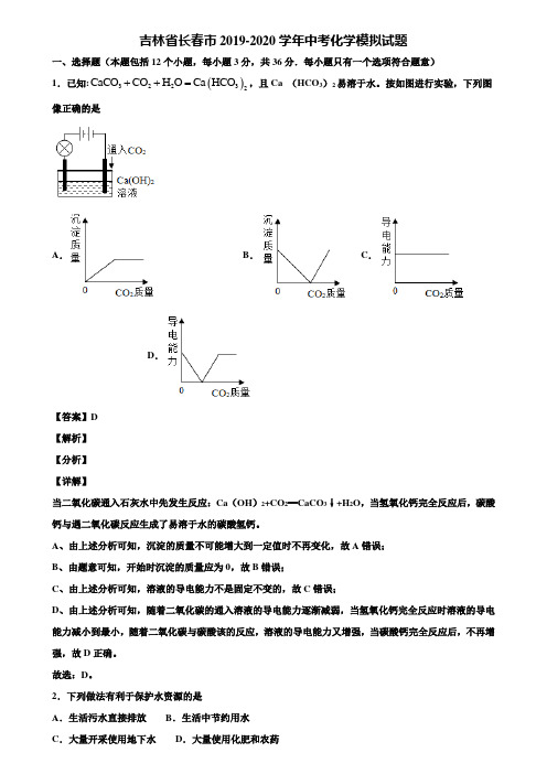 吉林省长春市2019-2020学年中考化学模拟试题含解析