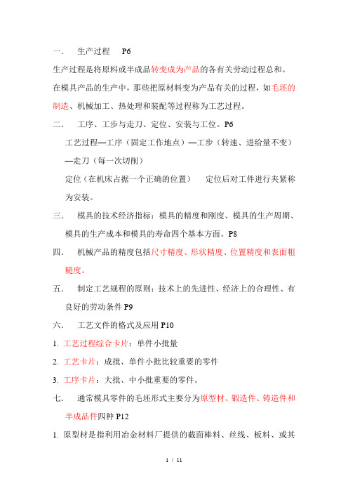 模具制造工艺学第2版复习摘要