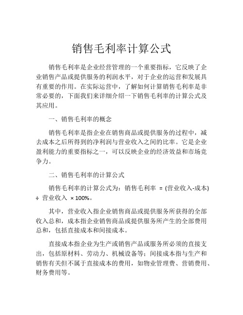 销售毛利率计算公式