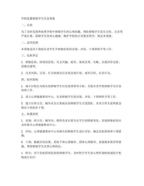 学校处置抑郁学生应急预案