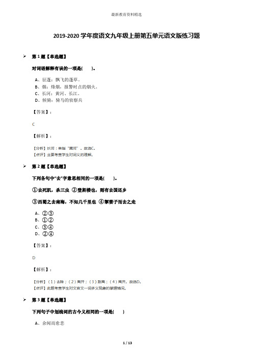 2019-2020学年度语文九年级上册第五单元语文版练习题