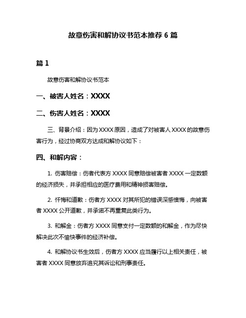 故意伤害和解协议书范本推荐6篇