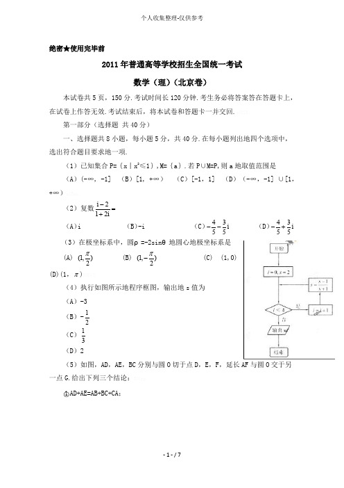 《2011年高考试题——数学理(北京卷)精校版》