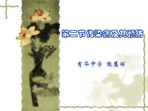 第二节传染病及其预防.ppt