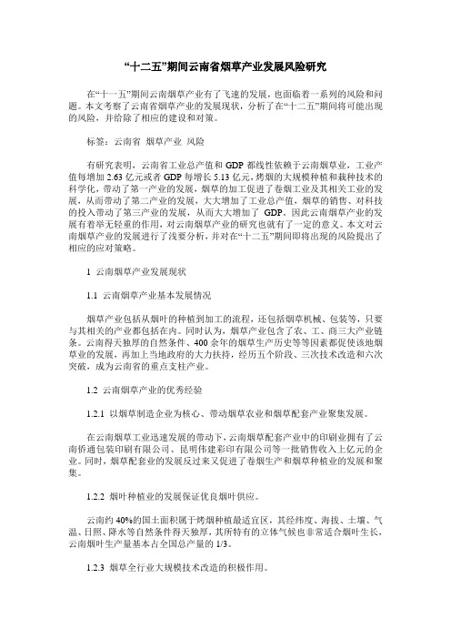 “十二五”期间云南省烟草产业发展风险研究