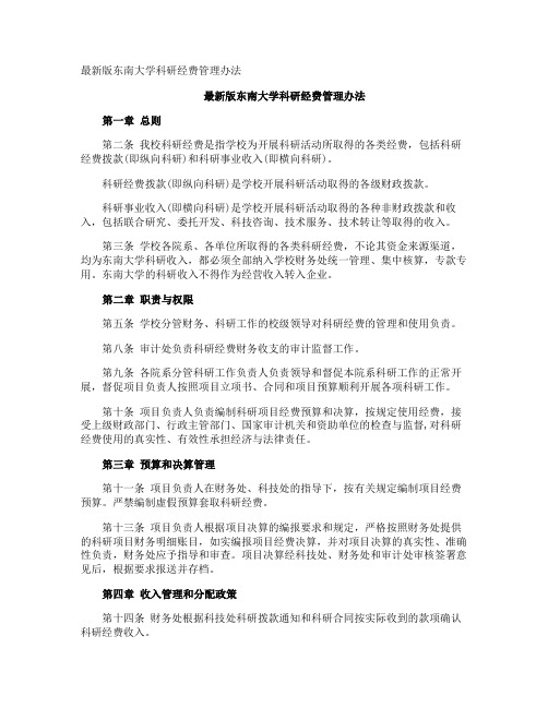 最新版东南大学科研经费管理办法