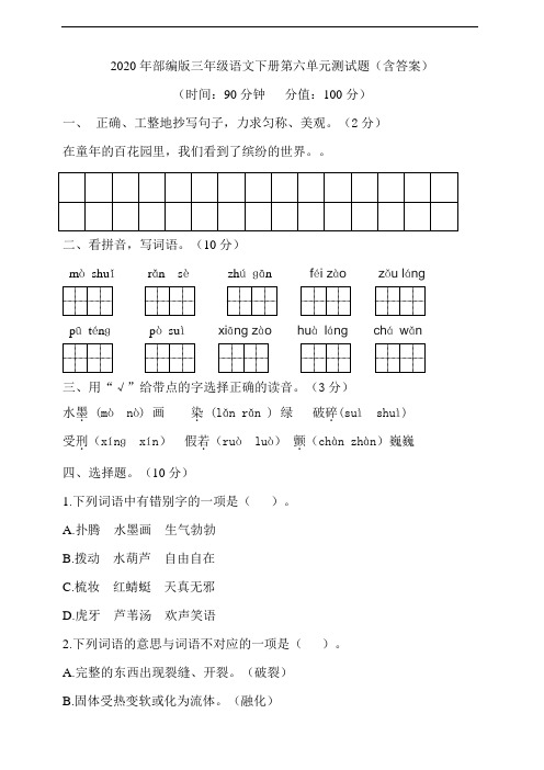 2020年部编版三年级语文下册第六单元测试题(含答案)