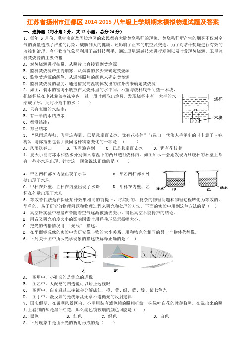 江苏省扬州市江都区20142015八年级上学期期末模拟物理试题及答案