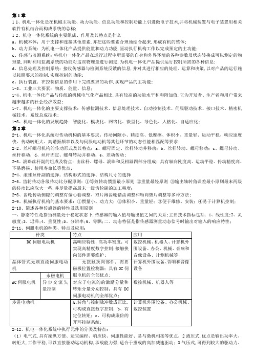 机电一体化技术第二版课后习题答案