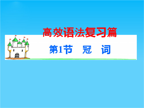 【学海导航】2015高考英语(新课标)一轮语法同步课件第1节 冠词(共17张PPT)