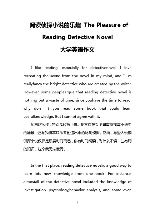 阅读侦探小说的乐趣 The Pleasure of Reading Detective Novel(大学英语作文)