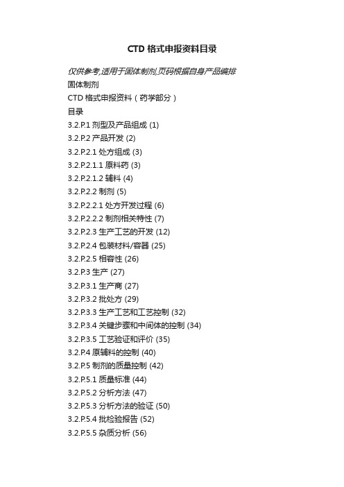 CTD格式申报资料目录