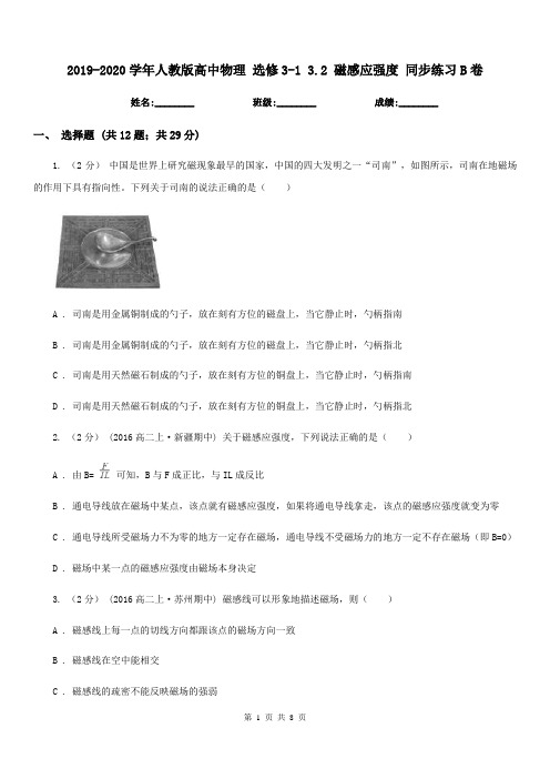 2019-2020学年人教版高中物理 选修3-1 3.2 磁感应强度 同步练习B卷