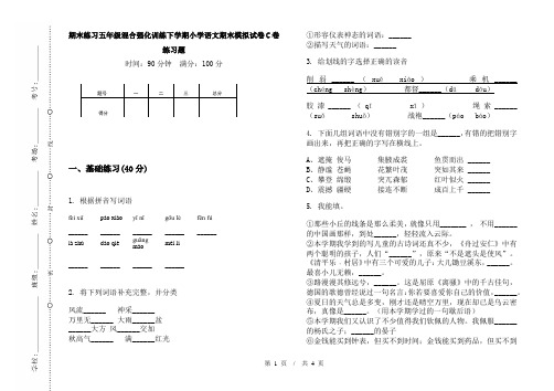 期末练习五年级混合强化训练下学期小学语文期末模拟试卷C卷练习题