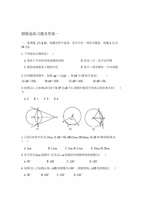 初三数学圆精选练习题及答案一.