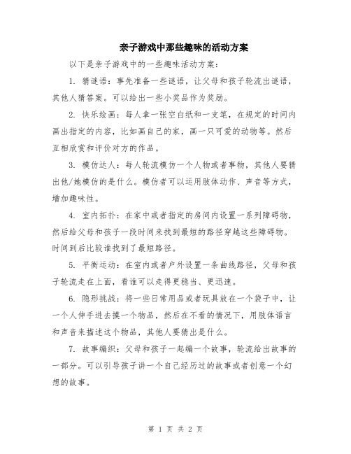 亲子游戏中那些趣味的活动方案