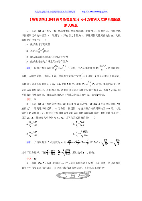 【高考调研】2015高考物理总复习 4-4万有引力定律训练试题 新人教版