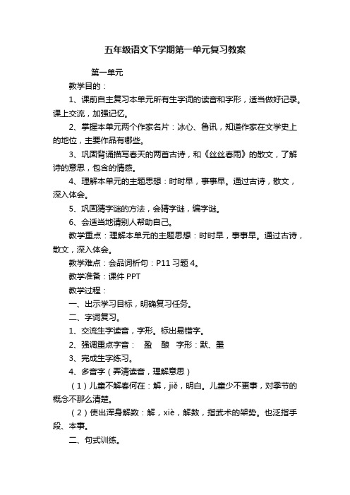 五年级语文下学期第一单元复习教案