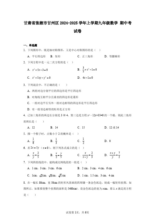 甘肃省张掖市甘州区2024-2025学年上学期九年级数学期中考试卷