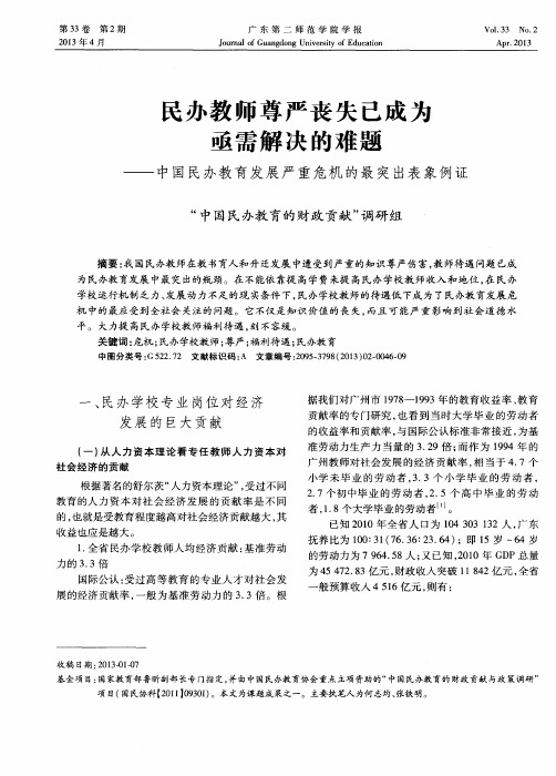 民办教师尊严丧失已成为亟需解决的难题——中国民办教育发展严重危机的最突出表象例证