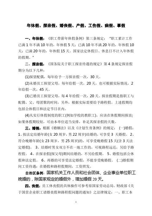 休假、探亲假、婚丧假、产假、工伤假、病假、事假