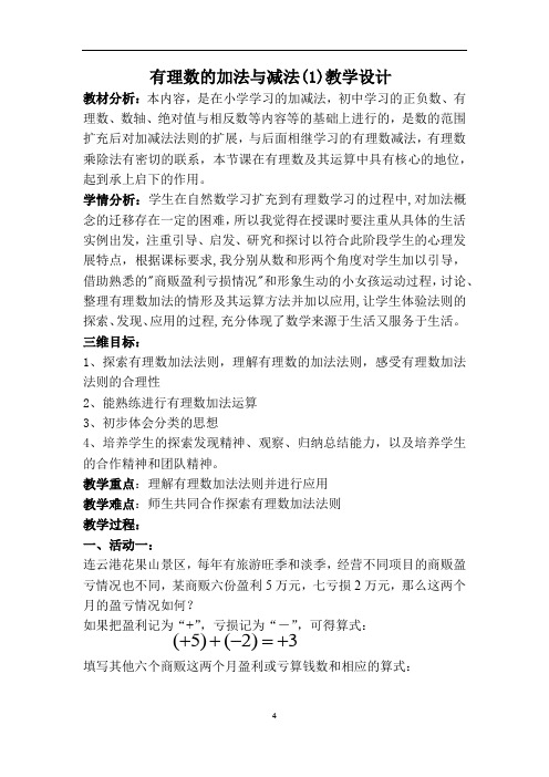 冀教版七年级上册 数学 教案 1.5 有理数的加法