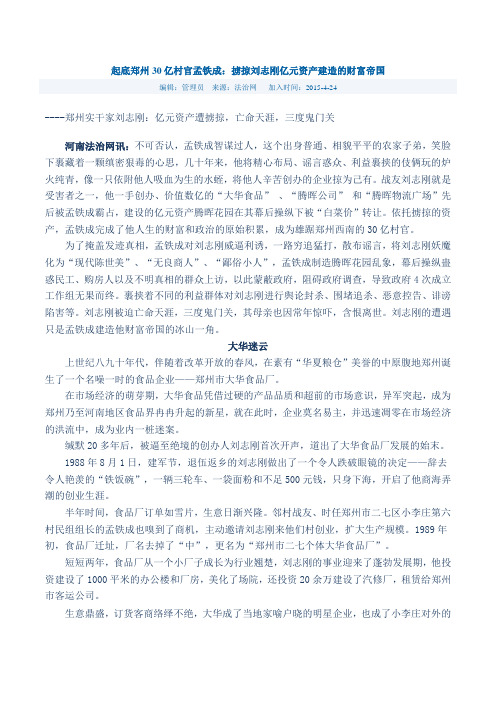 起底郑州30亿村官孟铁成:掳掠刘志刚亿元资产建造的财富帝国