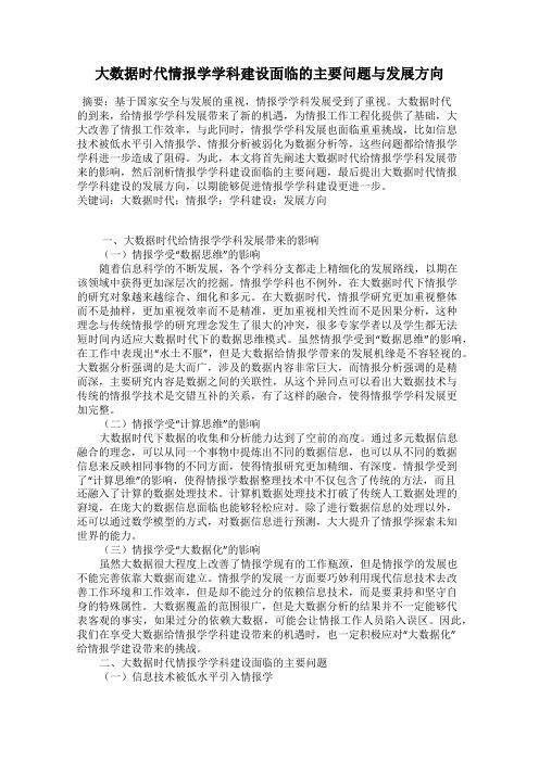 大数据时代情报学学科建设面临的主要问题与发展方向