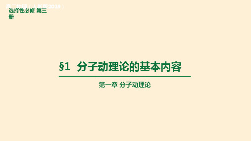 【高中物理】分子动理论的基本内容课件 2022-2023学年高二物理人教版2019选择性必修第三册