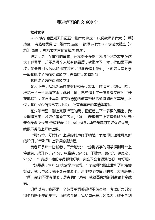 我进步了的作文600字