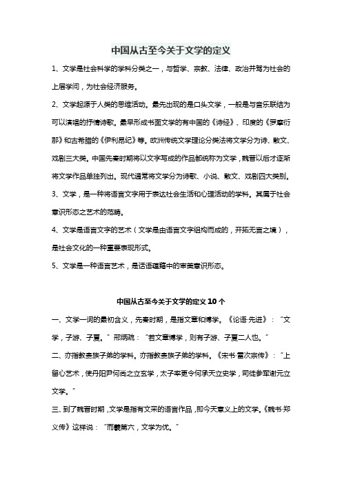 中国从古至今关于文学的定义