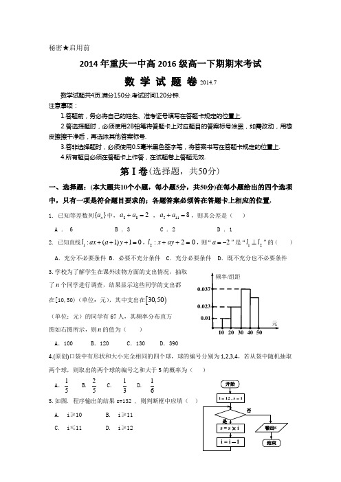 重庆一中2013-2014学年高一下学期期末考试 数学 Word版含答案