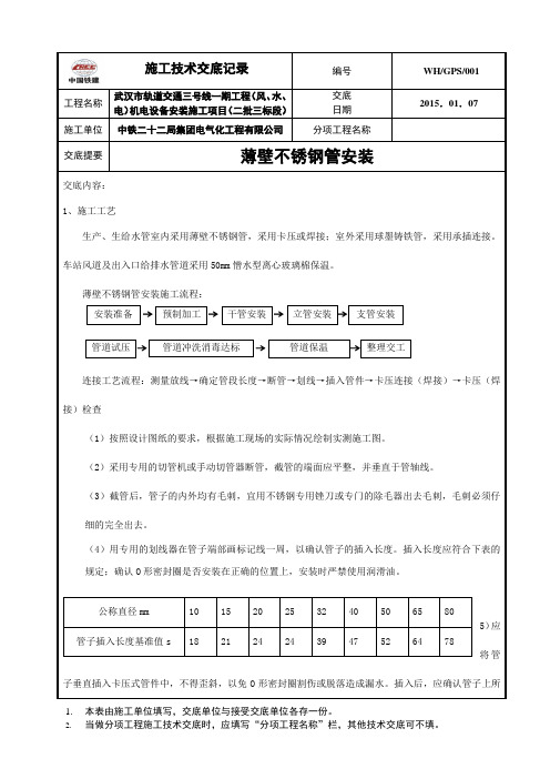 给排水工程薄壁不锈钢管安装技术交底(8页)