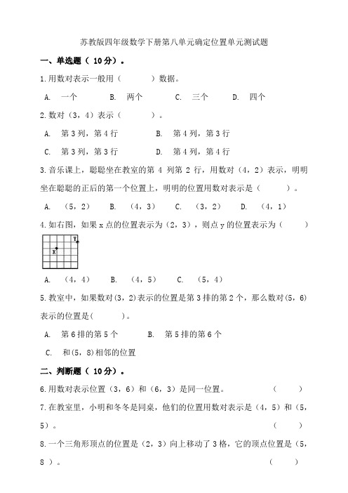 苏教版四年级数学下册第八单元确定位置单元测试题(含答案)