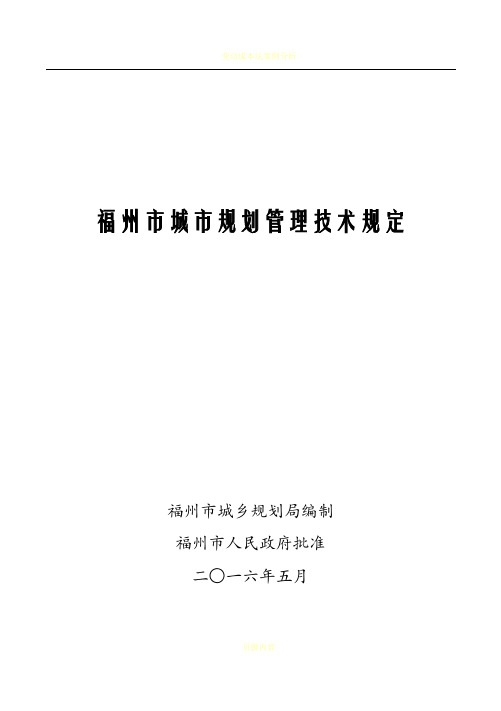 2016.5.1最新版-福州市城市规划管理技术规定