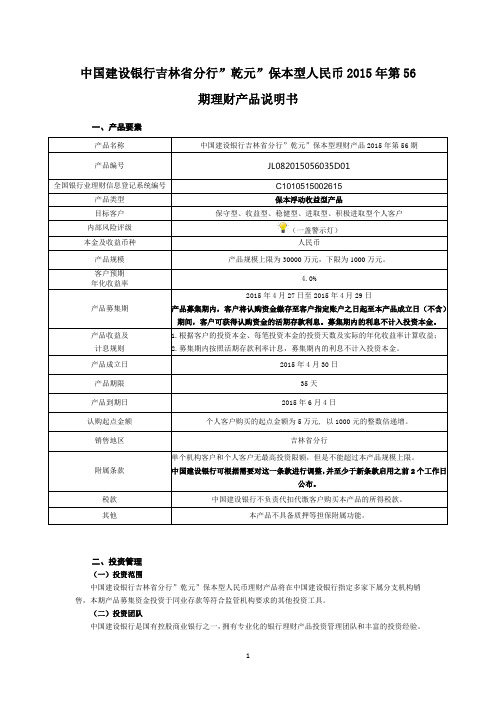 中国建设银行吉林省分行乾元保本型人民币2015年第56