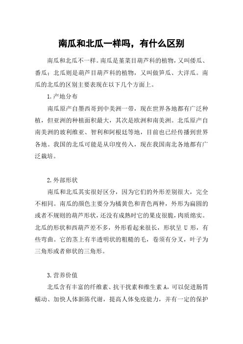 南瓜和北瓜一样吗,有什么区别