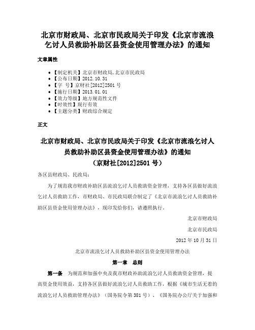 北京市财政局、北京市民政局关于印发《北京市流浪乞讨人员救助补助区县资金使用管理办法》的通知