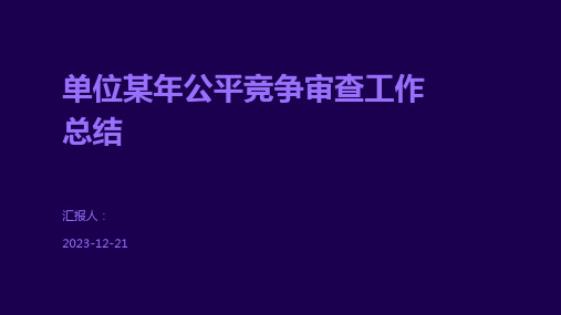 单位某年公平竞争审查工作总结