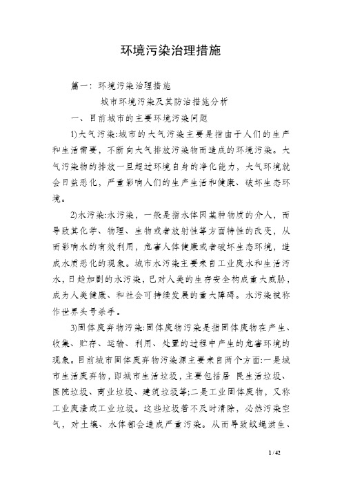 环境污染治理措施