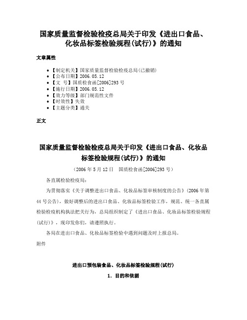 国家质量监督检验检疫总局关于印发《进出口食品、化妆品标签检验规程(试行)》的通知