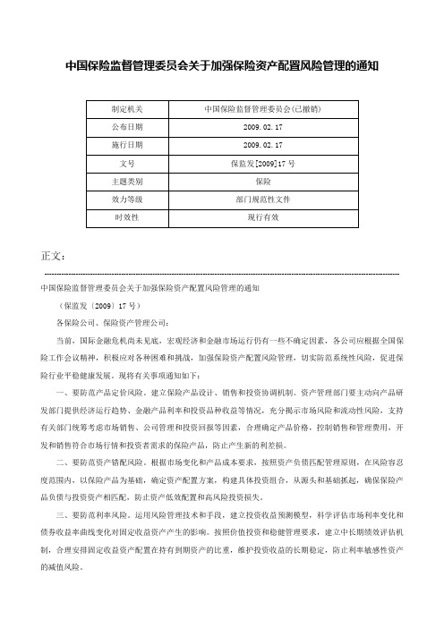 中国保险监督管理委员会关于加强保险资产配置风险管理的通知-保监发[2009]17号