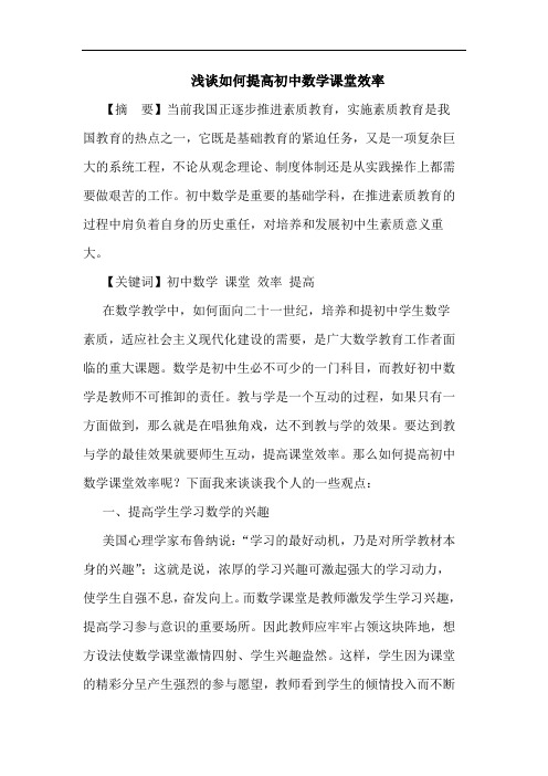 如何提高初中数学课堂效率论文