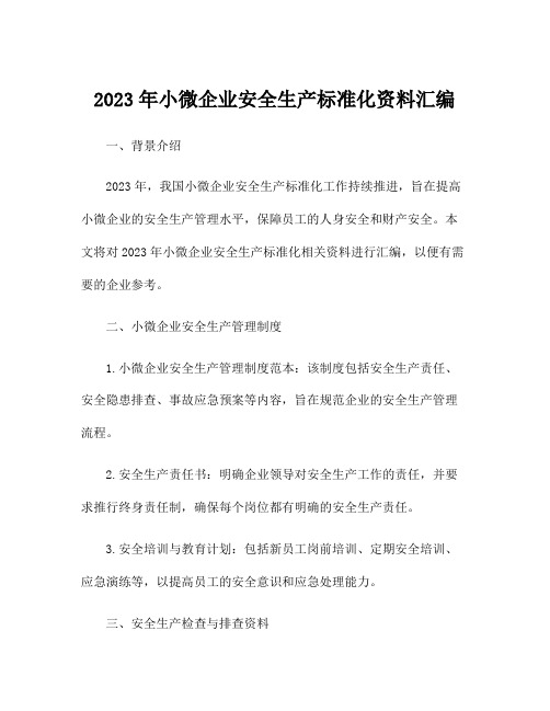 2023年小微企业安全生产标准化资料汇编