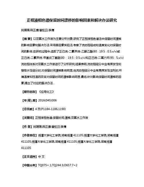 正相液相色谱保留时间漂移的影响因素和解决办法研究