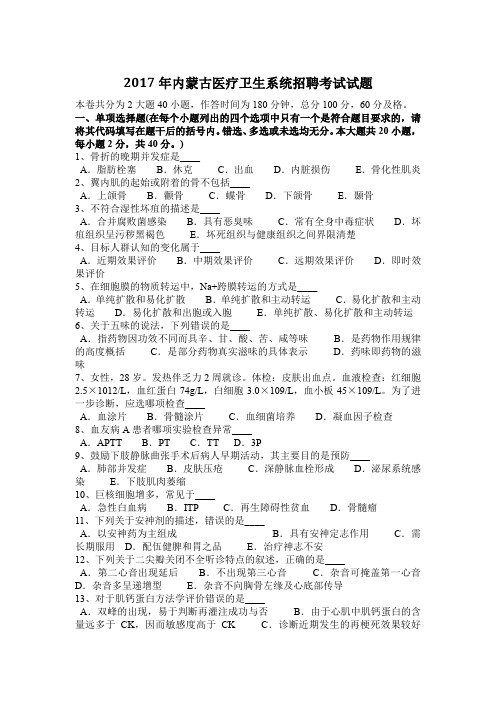 内蒙古医疗卫生系统招聘考试试题.docx