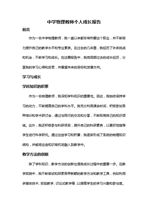 中学物理教师个人成长报告