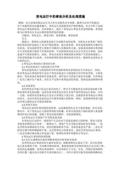 变电运行中的事故分析及处理措施