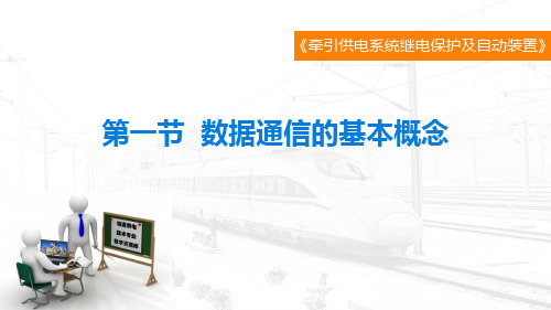 高速铁路牵引变电所综合自动化系统-牵引供电系统数据传输及通信规约